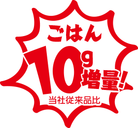 ごはん10g増量！当社従来品比