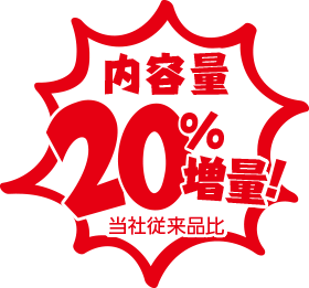 内容量20%増量！当社従来品比