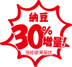 納豆30%増量！当社従来品比