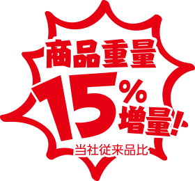 商品重量15%増量！当社従来品比