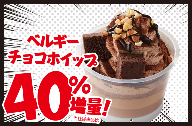 ベルギーチョコホイップ40%増量！当社従来品比