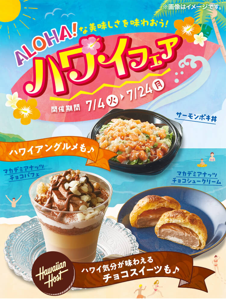 ALOHA!な美味しさを味わおう！ ハワイフェア 開催期間 7/4(火)~7/24(月)