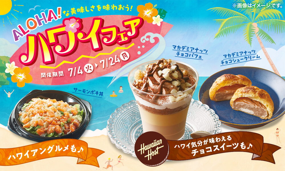 ALOHA!な美味しさを味わおう！ ハワイフェア 開催期間 7/4(火)~7/24(月)