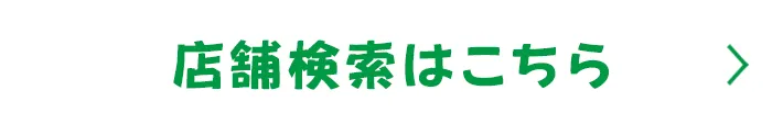 店舗検索はこちら