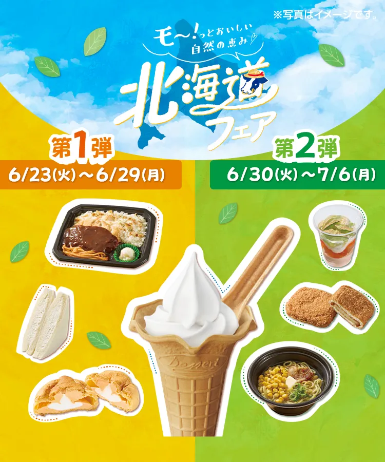 モ~!っとおいしい自然の恵み 北海道フェア 第1弾 6/23(火)~6/29(月) 第2弾 6/30(火)~7/6(月)