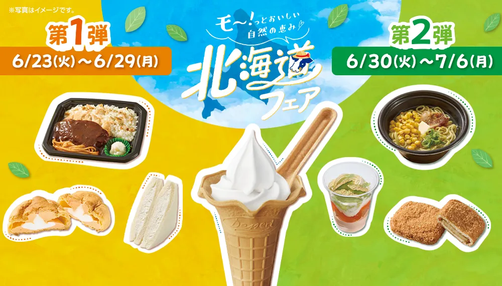 モ~!っとおいしい自然の恵み 北海道フェア 第1弾 6/23(火)~6/29(月) 第2弾 6/30(火)~7/6(月)