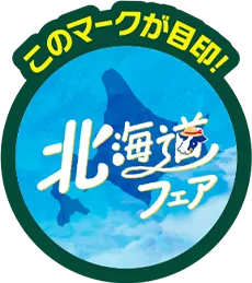 このマークが目印!