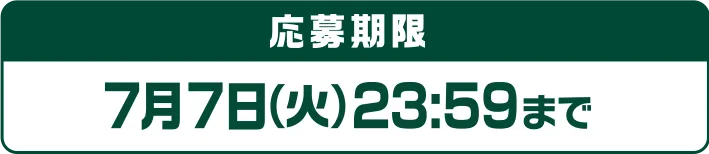 応募期限 7月7日(火)23:59まで