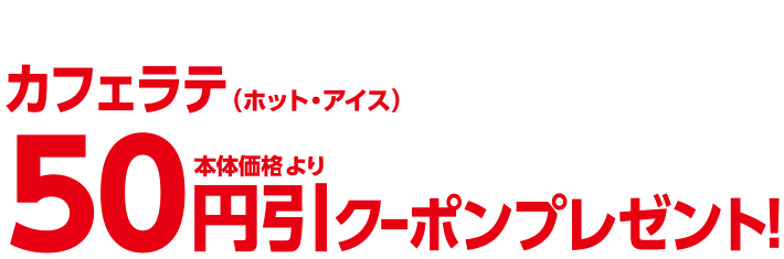 北海道フェア対象商品を3品購入ごとにカフェラテ(ホット・アイス)本体価格より50円引クーポンプレゼント！