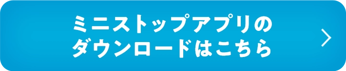 ミニストップアプリのダウンロードはこちら