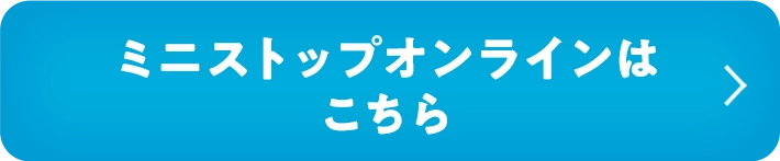 ミニストップオンラインはこちら