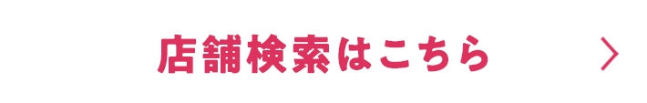 店舗検索はこちら