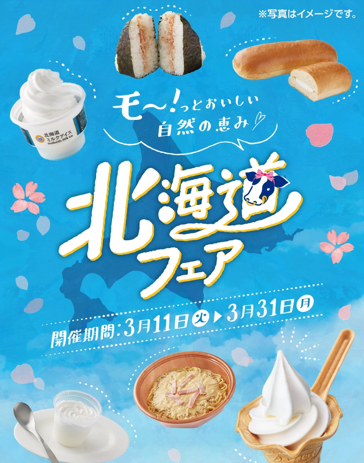 モ～！っとおいしい自然の恵み 北海道フェア 開催期間 3/11(火)~3/31(月)