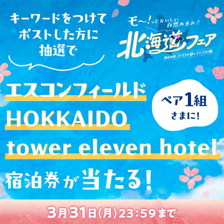 キーワードをつけてポストした方に抽選でペア1組さまに！エスコンフィールドHOKKAIDO Tower eleven hotel 宿泊券が当たる！3月31日(月)23:59まで