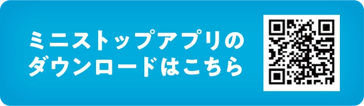ミニストップアプリのダウンロードはこちら
