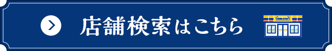 店舗検索はこちら