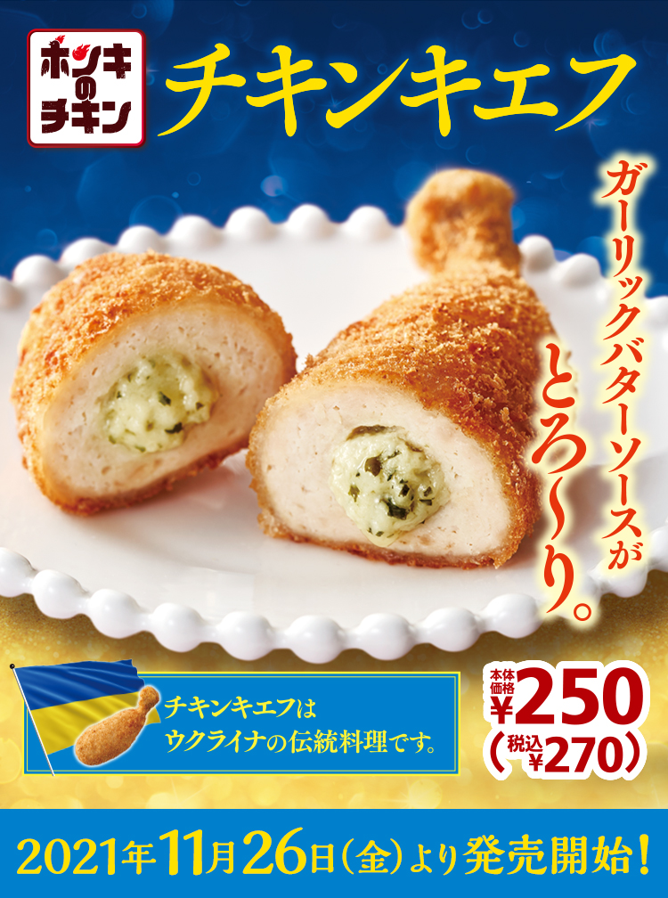 チキンキエフ 本体価格250円 税込270円 2021年11月26日(金)より発売開始