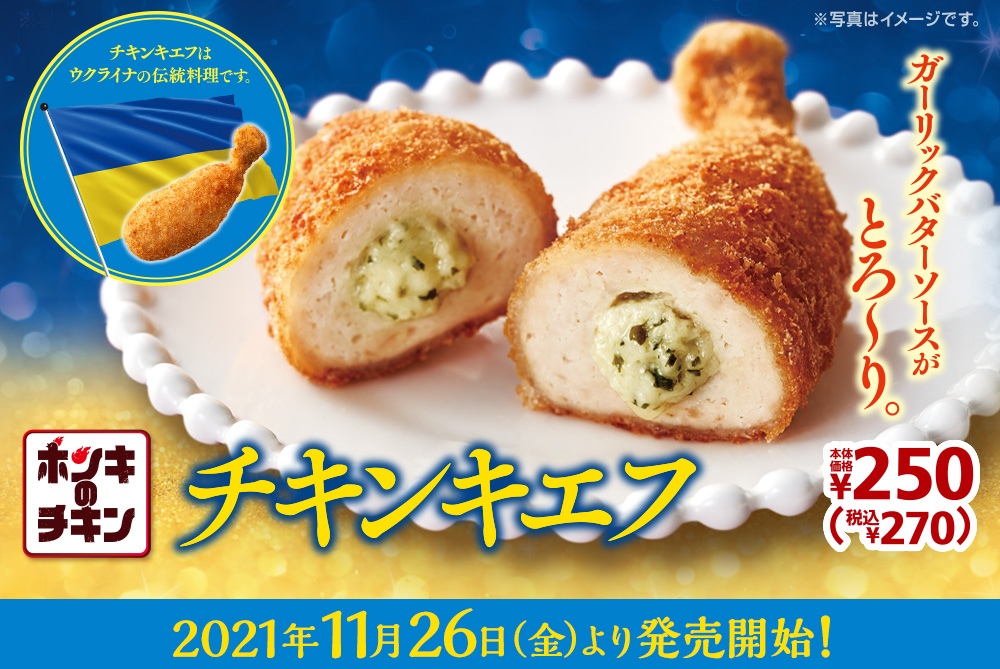 チキンキエフ 本体価格250円 税込270円 2021年11月26日(金)より発売開始