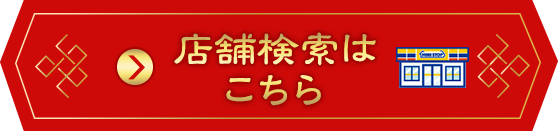 店舗検索はこちら