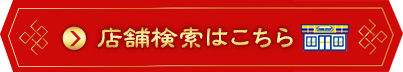 店舗検索はこちら