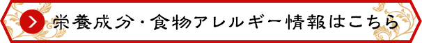 栄養成分・食物アレルギー情報はこちら