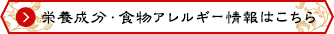 栄養成分・食物アレルギー情報はこちら