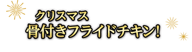 クリスマスに欠かせない骨付きフライドチキン！ぜひお近くのミニストップでお楽しみください！