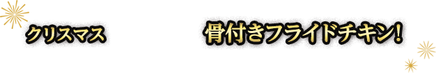 クリスマスに欠かせない骨付きフライドチキン！ぜひお近くのミニストップでお楽しみください！