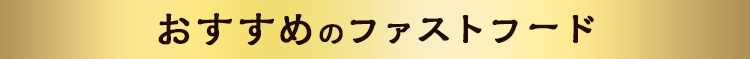 おすすめのファストフード