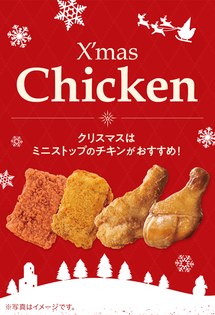 クリスマスはミニストップのチキンがおすすめ ミニストップのチキン ホットスナック ミニストップ