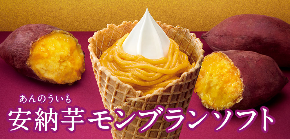 安納芋モンブランソフト