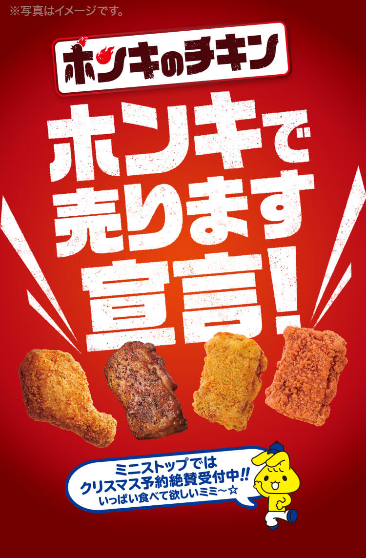 ホンキのチキン　ホンキで売ります宣言！