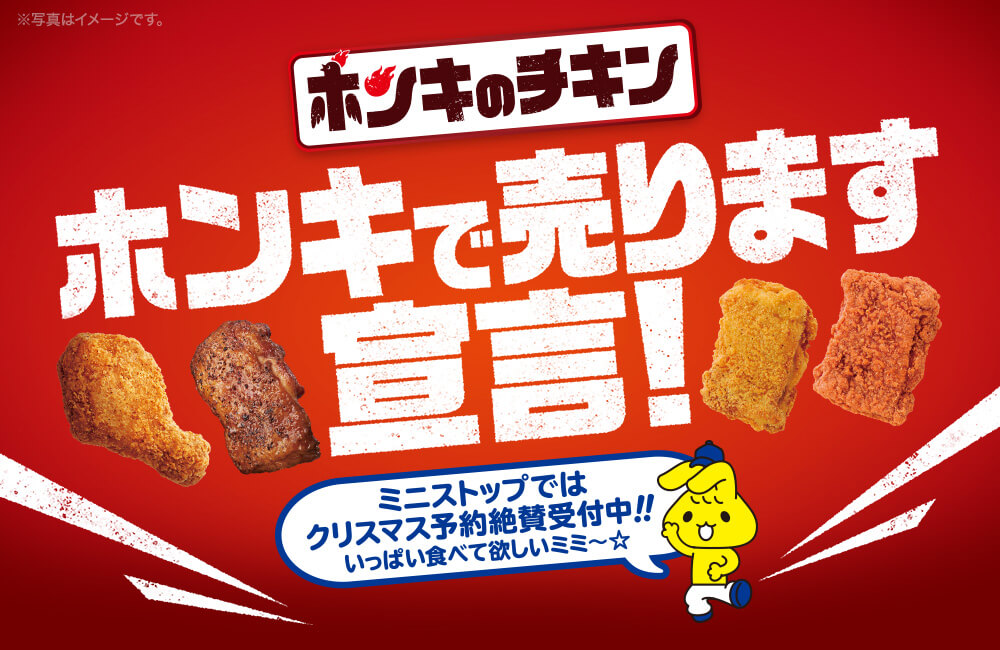 ホンキのチキン　ホンキで売ります宣言！