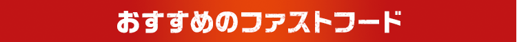 おすすめのファストフード