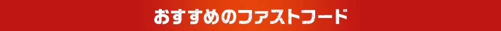 おすすめのファストフード
