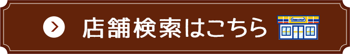 店舗検索はこちら