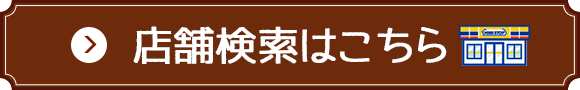 店舗検索はこちら