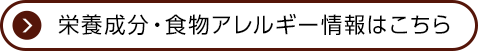 栄養成分・食物アレルギー情報はこちら