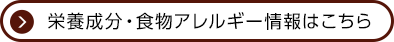 栄養成分・食物アレルギー情報はこちら