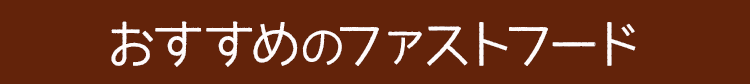 おすすめのファストフード