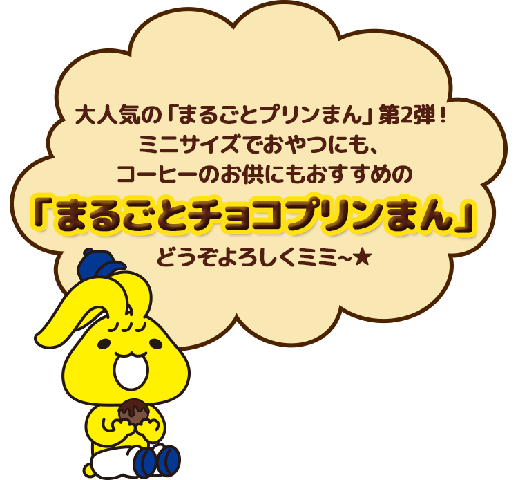 大人気の「まるごとプリンまん」第二弾！ミニサイズでおやつにも、コーヒーのお供にもおすすめの「まるごとチョコプリンまん」どうぞよろしくミミ～★