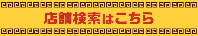 店舗検索はこちら