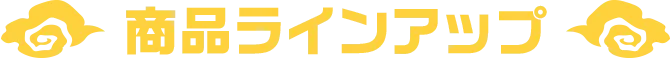 商品ラインアップ