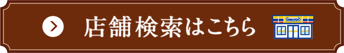 店舗検索はこちら