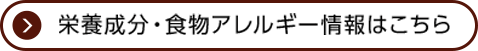 栄養成分・食物アレルギー情報はこちら