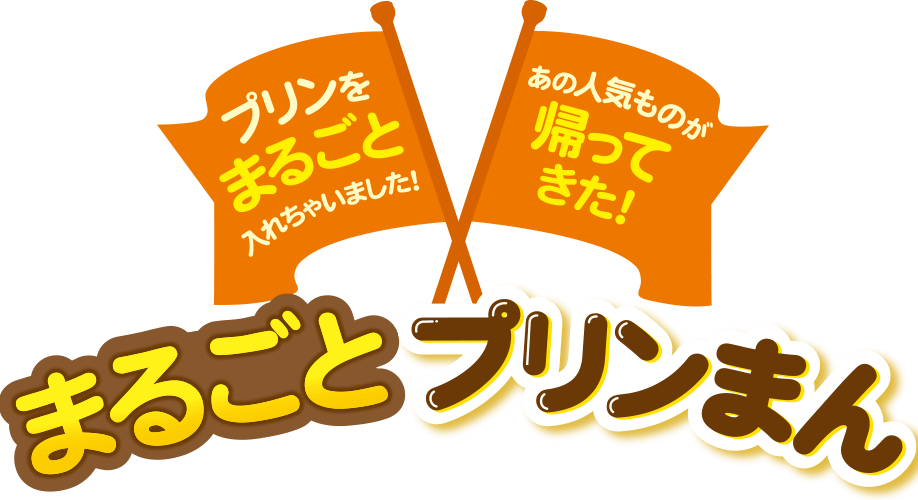 まるごとプリンまん