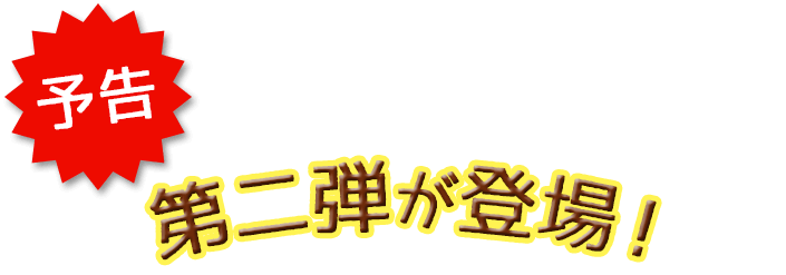 予告　まるごとプリンまんに第二弾が登場！