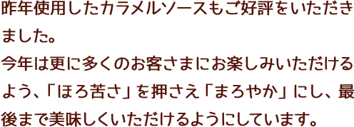 昨年使用したカラメルソースもご好評をいただきました。