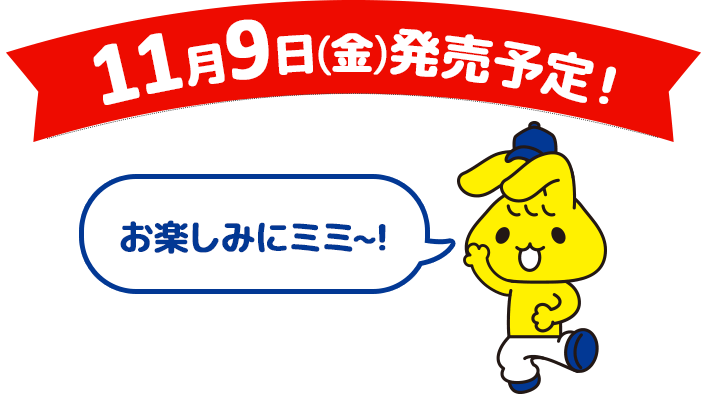 11月9日(金)発売予定