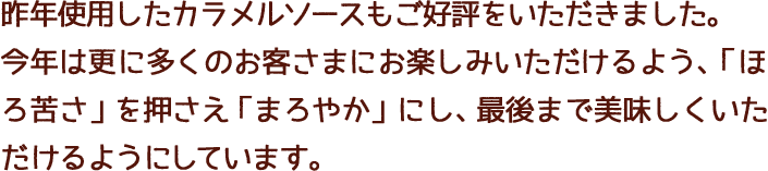 昨年使用したカラメルソースもご好評をいただきました。